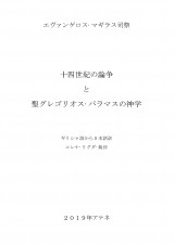 十四世紀の論争 と 聖グレゴリオス·パラマスの神学