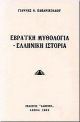 Εβρα­ϊκή Μυθολογία - Ελληνική Ιστορία