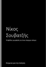 Ψηφίδες ομορφιάς σε έναν άσχημο κόσμο